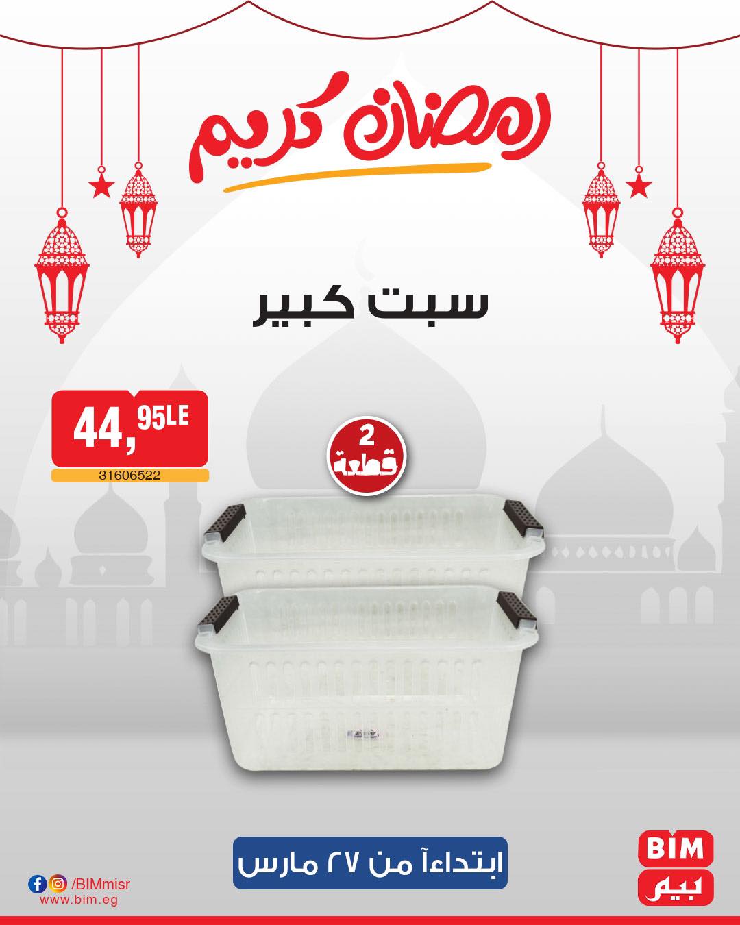 bim offers from 27mar to 3apr 2025 عروض بيم من 27 مارس حتى 3 إبريل 2025 صفحة رقم 32